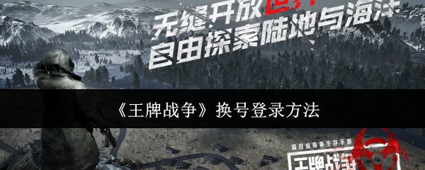 王牌战争换号登录方法：神秘任务全解析