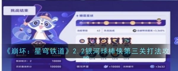 崩坏星穹铁道2.2银河球棒侠第三关怎么过 崩坏星穹铁道2.2银河球棒侠第三关攻略