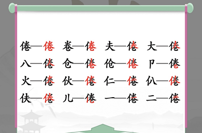 汉字找茬王找字倦攻略 倦找出16个常见字答案一览