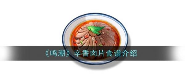 鸣潮辛香肉片怎么做 鸣潮辛香肉片食谱介绍