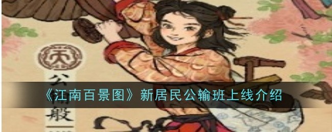 江南百景图新居民公输班上线时间 江南百景图公输班怎么获得