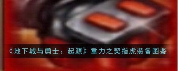 地下城与勇士起源重力之契指虎什么效果 地下城与勇士起源重力之契指虎装备图鉴