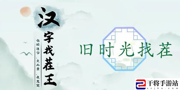 汉字找茬王旧时光找茬攻略 旧时光找出12个不同答案分享