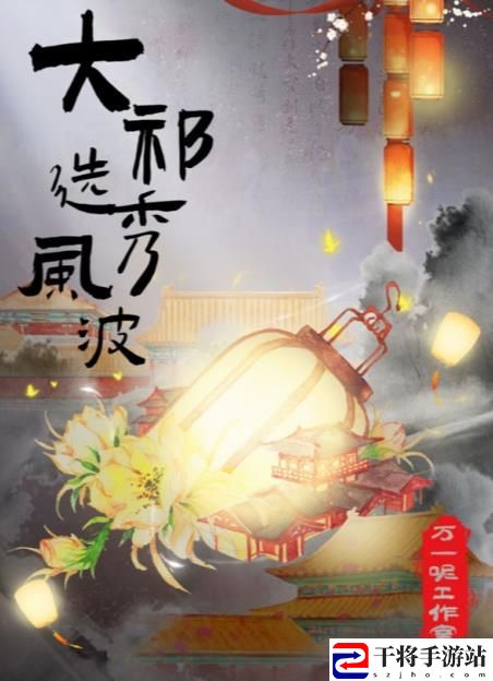 百变大侦探大祁选秀风波攻略 大祁选秀风波剧本杀真相答案