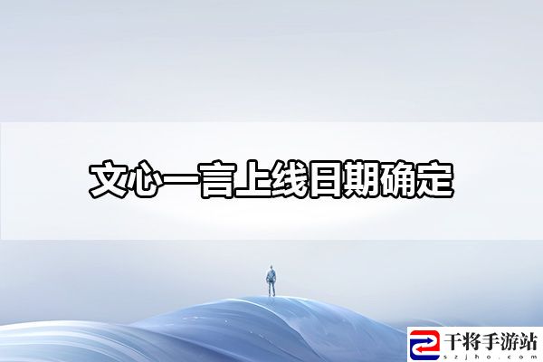 文心一言什么时候对个人用户开放 对公众普通用户开放时间介绍