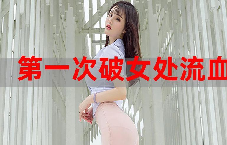 处破女处破全过第一次，网友：你们怎么看待这件事？