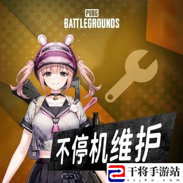 绝地求生4.19更新公告 pubg2023年4月19日更新维护内容