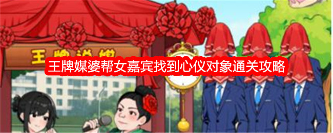 就我眼神好王牌媒婆帮女嘉宾找到心仪对象通关攻略 怎么才能过关