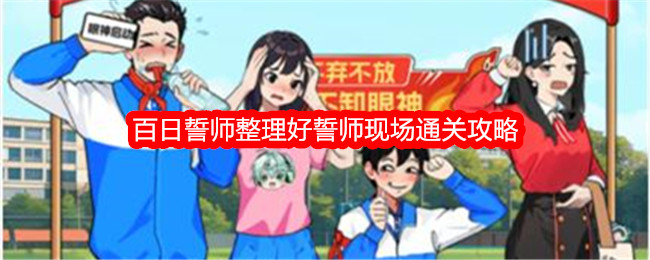 就我眼神好百日誓师整理好誓师现场通关攻略 怎么才能过关