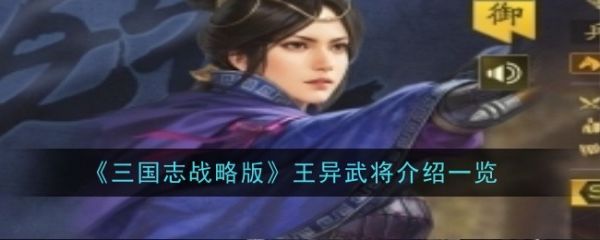 三国志战略版王异武将介绍一览 三国志战略版王异武将具体介绍