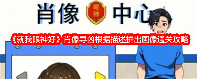 就我眼神好肖像寻凶根据描述拼出画像通关攻略 怎么才能过关