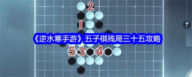 逆水寒手游五子棋残局三十五攻略 五子棋残局35怎么过