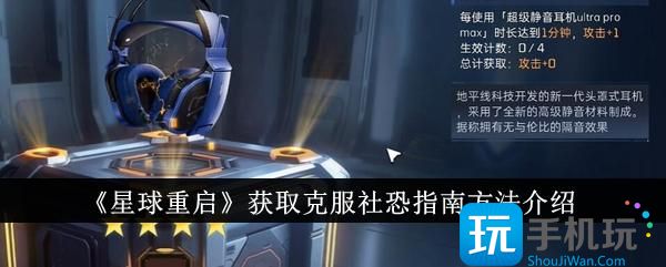 星球重启怎么获取克服社恐指南-获取克服社恐指南方法介绍