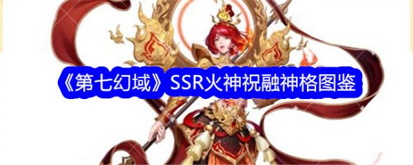 第七幻域火神祝融技能怎么样 第七幻域火神祝融介绍