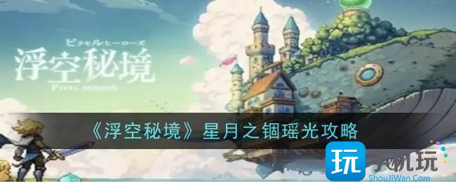 浮空秘境星月之锢瑶光怎么样-星月之锢瑶光攻略一览