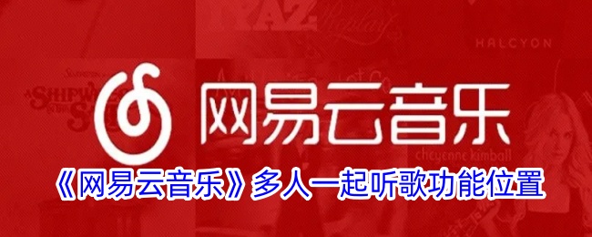 网易云音乐多人一起听歌功能位置 网易云音乐多人一起听在哪呢