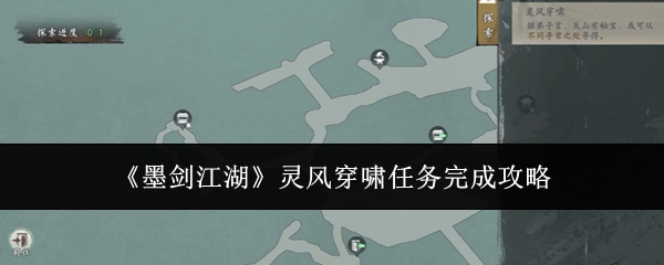 墨剑江湖灵风穿啸任务完成攻略：攻略教你应对挑战