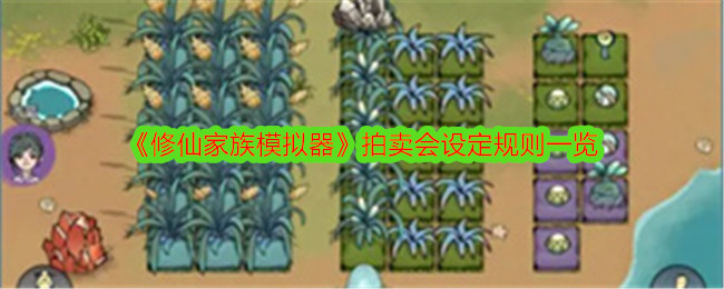 修仙家族模拟器拍卖会设定规则一览：攻略教你挑选