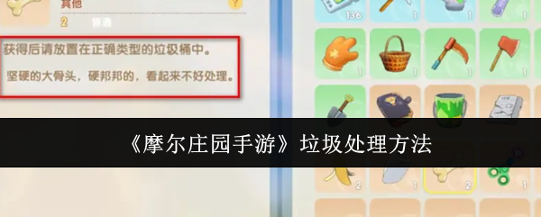 摩尔庄园手游垃圾处理方法：轻松制敌