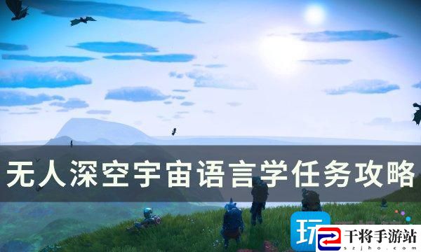 无人深空宇宙语言学任务怎么做-宇宙语言学任务攻略