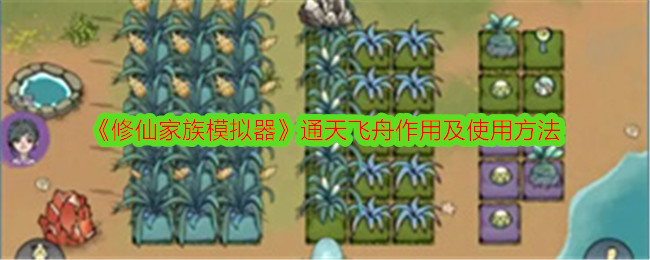 修仙家族模拟器通天飞舟作用及使用方法：游戏世界深度探索与发现