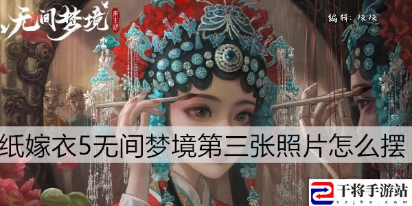 纸嫁衣5无间梦境照片摆放通关攻略