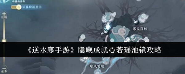 逆水寒手游隐藏成就心若瑶池镜攻略：终极装备打造材料收集方法