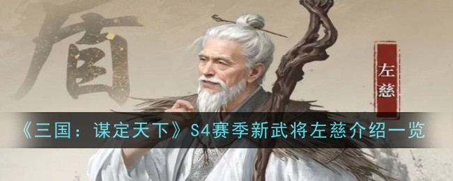 三国：谋定天下S4赛季新武将左慈介绍一览：角色能力全面提升方法