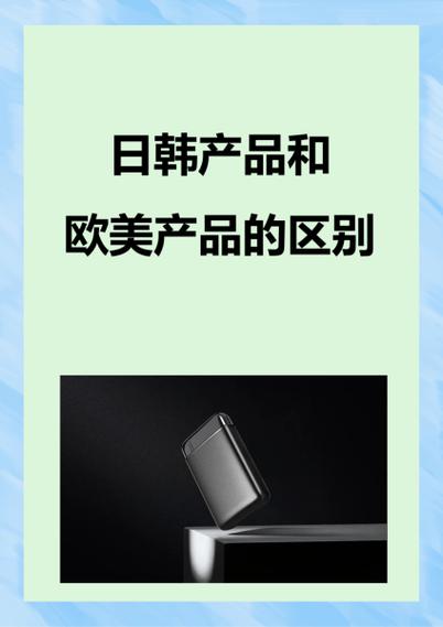 日韩产品和欧美产品的区别，网友：细节与实用的博弈