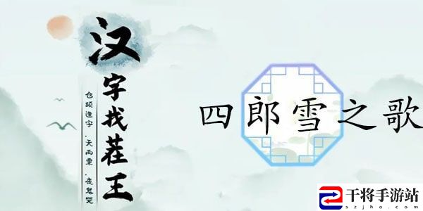 汉字找茬王四郎的新歌攻略 嬛嬛不可以连出四郎的新歌答案