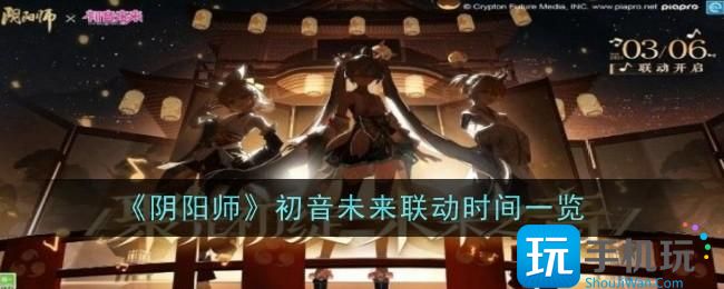 阴阳师初音未来联动什么时候出-未来联动时间一览