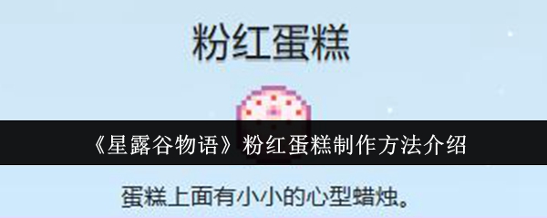 星露谷物语粉红蛋糕制作方法介绍：社交互动技巧与团队默契打造