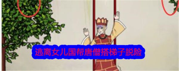 文字找茬大师逃离女儿国帮唐僧搭梯子脱险怎么通关 通关攻略