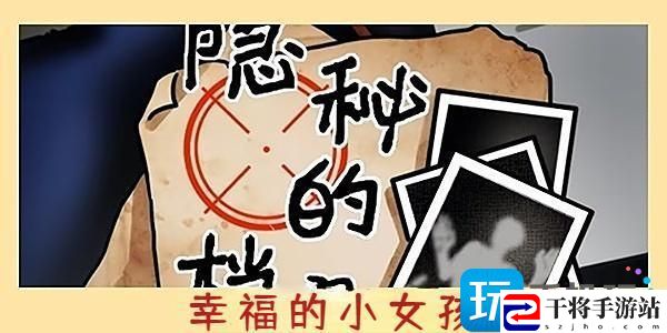 隐秘的档案幸福的小女孩攻略-幸福的小女孩图文解密流程