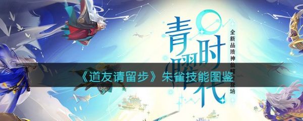 道友请留步朱雀怎么样 道友请留步朱雀技能介绍