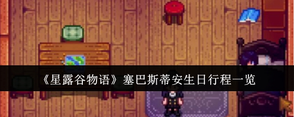 星露谷物语塞巴斯蒂安生日行程一览：团队合作是通关的关键