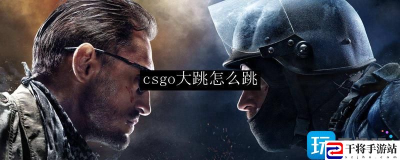 csgo大跳怎么跳-大跳跳法