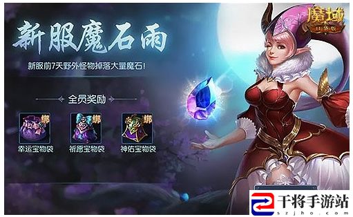 热门年兽送你啦!魔域口袋版新手无门槛福利