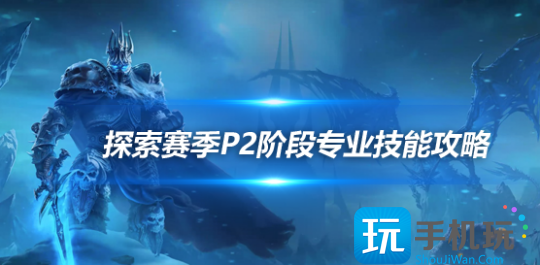 魔兽探索赛季P2各专业技能学习地点在哪-探索赛季P2各专业技能学习地点坐标一览