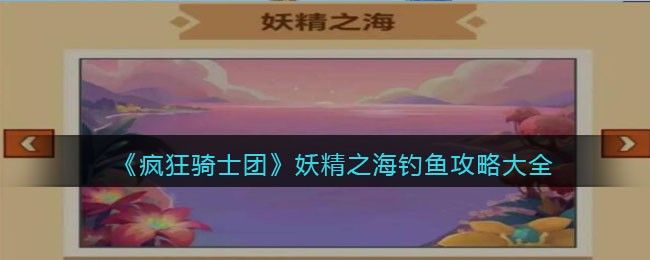 疯狂骑士团妖精之海钓鱼攻略 妖精之海有什么鱼/渔具解锁要求