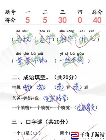 汉字找茬王小学生试卷4答案 小学生试卷4完成判卷怎么过