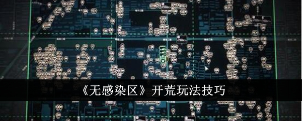 无感染区开荒玩法技巧 无感染区怎么开荒