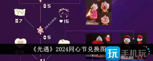 光遇2024同心节兑换图是什么-2024同心节兑换图一览