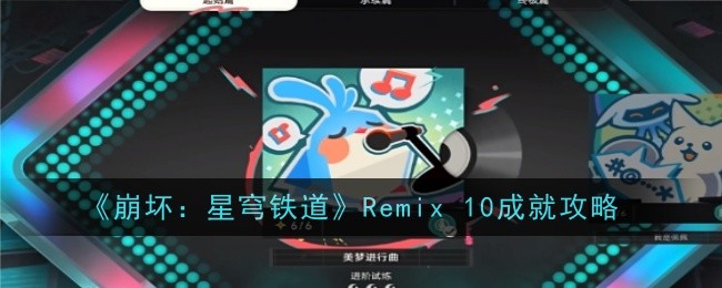 崩坏：星穹铁道Remix 10成就攻略：攻略教你控制