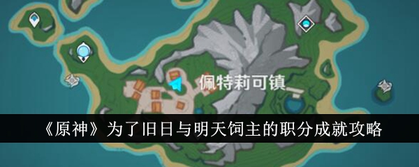 原神为了旧日与明天饲主的职分成就攻略 为了旧日与明天饲主的职分成就怎么达成