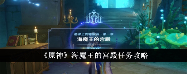 原神海魔王的宫殿任务攻略 原神海魔王的宫殿任务怎么做