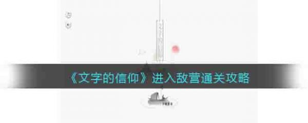 文字的信仰进入敌营通关攻略