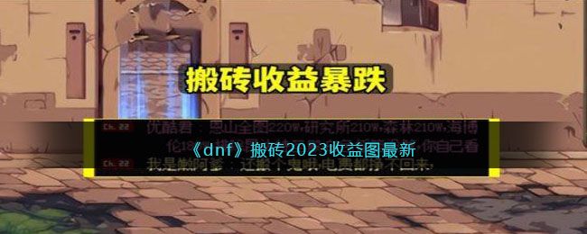 dnf搬砖2023一天能搬砖多少钱 2023最快一天搬砖rmb介绍