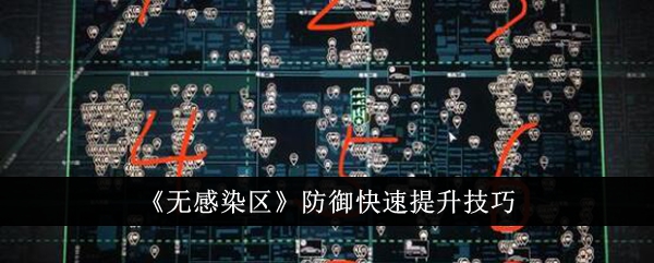 无感染区防御快速提升技巧 无感染区防御怎么快速提升