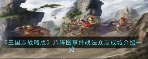 三国志战略版众志成城事件战法怎么样 众志成城事件战法攻略